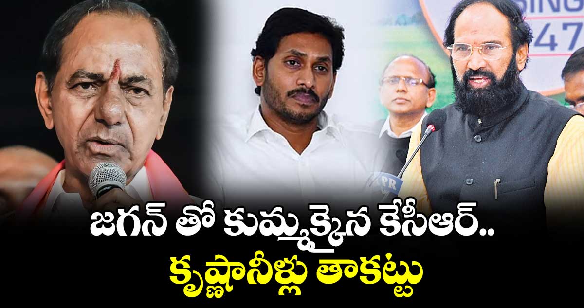 జగన్ తో కుమ్మక్కైన కేసీఆర్.. కృష్ణానీళ్లు తాకట్టు : మంత్రి ఉత్తమ్ కుమార్ రెడ్డి