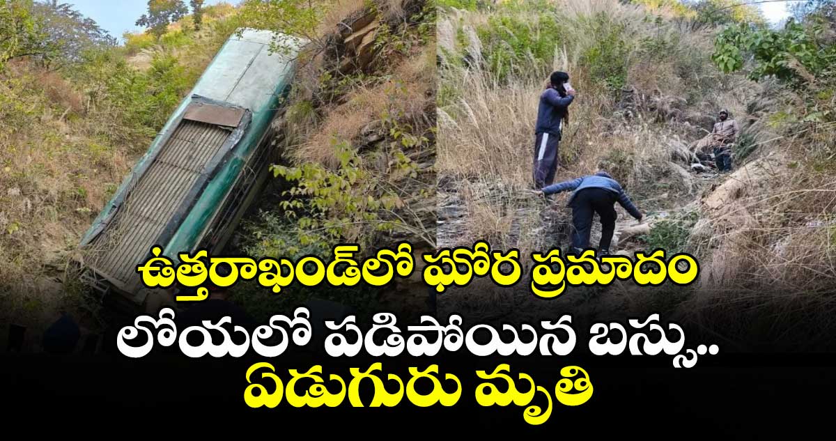 ఉత్తరాఖండ్‎లో ఘోర ప్రమాదం: లోయలో పడిపోయిన బస్సు.. ఏడుగురు మృతి