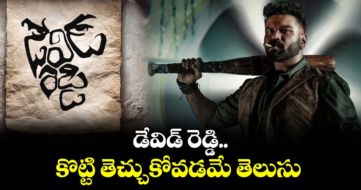 డేవిడ్ రెడ్డి.. కొట్టి తెచ్చుకోవడమే తెలుసు
