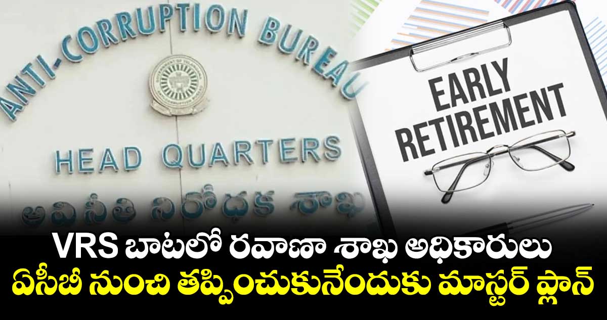 VRS బాటలో రవాణా శాఖ అధికారులు : ఏసీబీ నుంచి తప్పించుకునేందుకు మాస్టర్ ప్లాన్