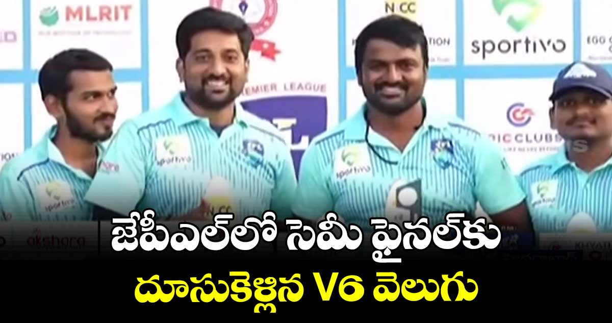 జేపీఎల్‌‎లో సెమీ ఫైనల్‎కు దూసుకెళ్లిన V6 వెలుగు