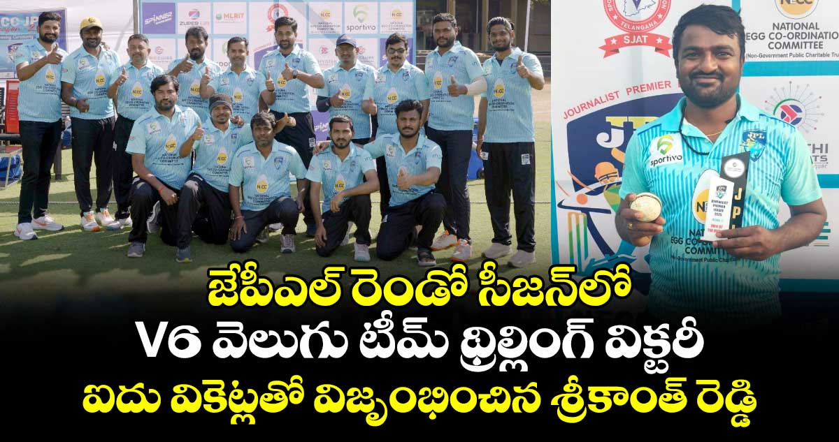 జేపీఎల్ రెండో సీజన్‌లో V6 వెలుగు టీమ్ థ్రిల్లింగ్ విక్టరీ.. ఐదు వికెట్లతో విజృంభించిన శ్రీకాంత్ రెడ్డి