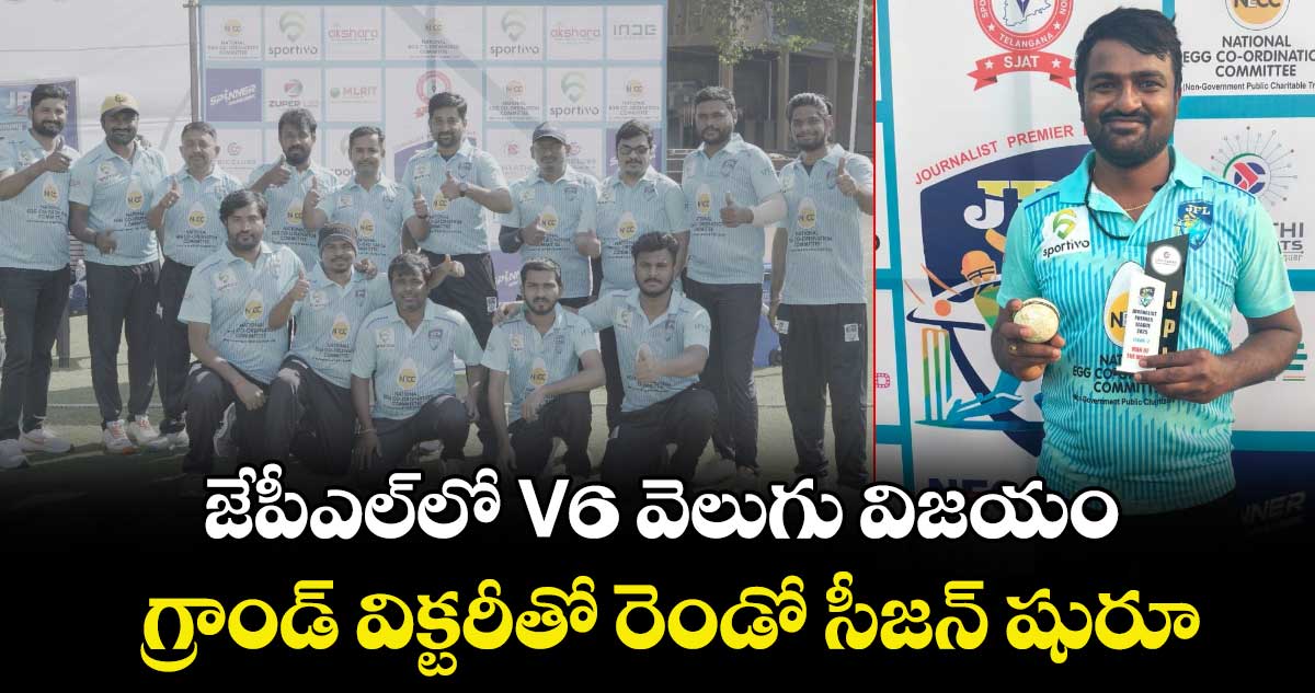 జేపీఎల్‎లో V6 వెలుగు విజయం.. గ్రాండ్ విక్టరీతో రెండో సీజన్ షురూ