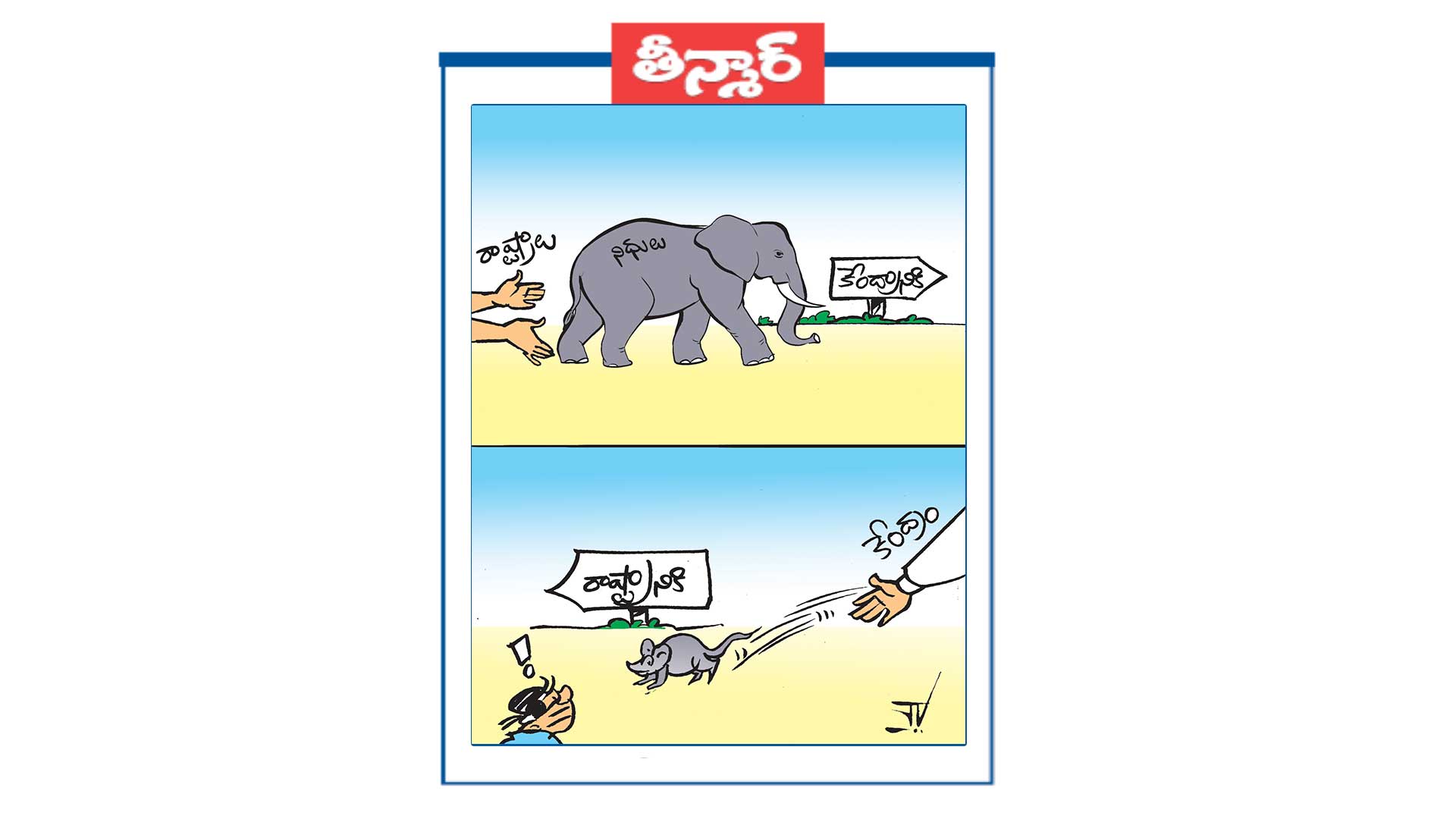 రాష్ట్రాలు కేంద్రానికి>కేంద్రం రాష్ట్రానికి