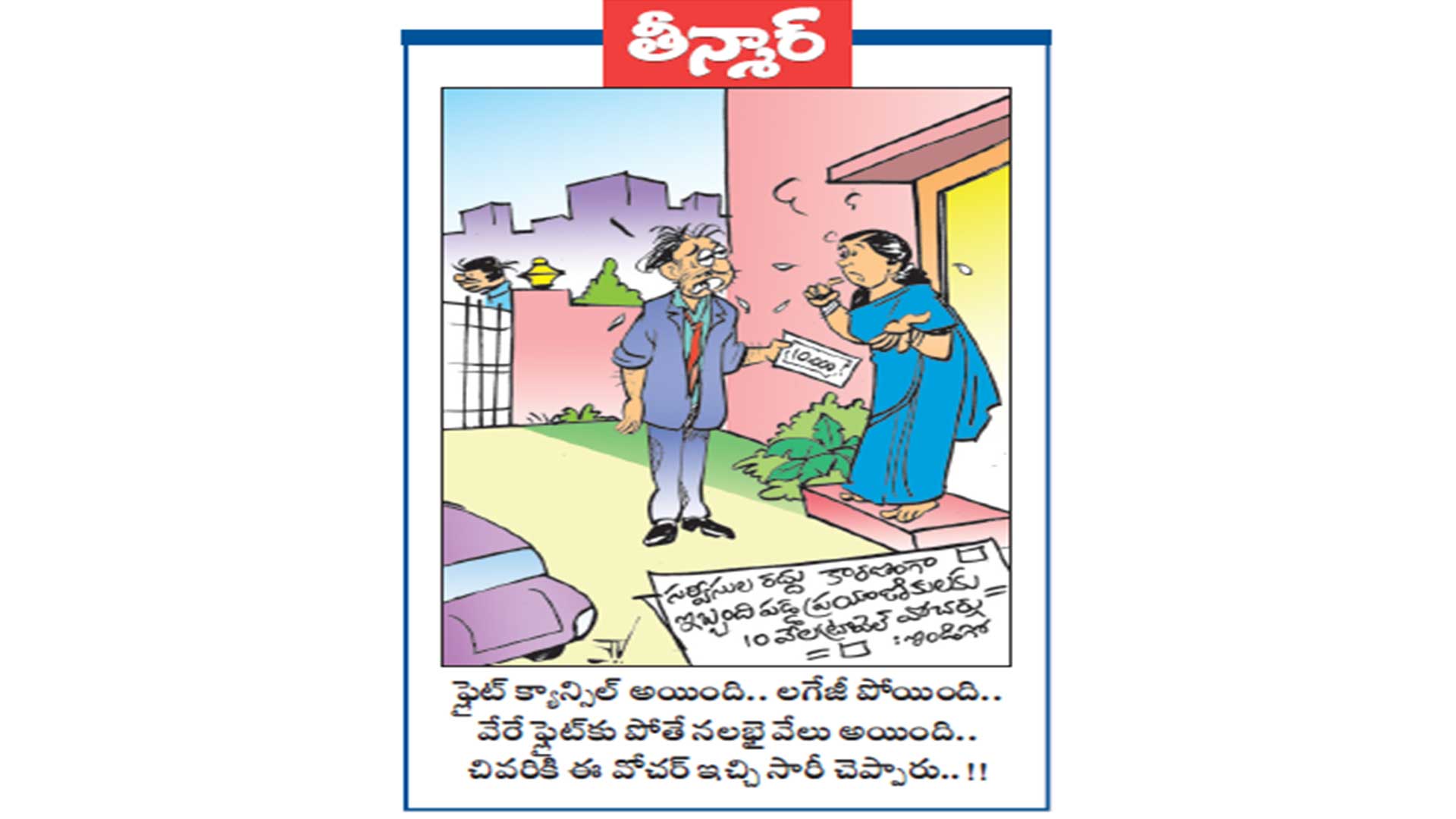 ఫ్లైట్ క్యాన్సిల్ అయింది.. లగేజీ పోయింది.. వేరే ఫ్లైట్⁬కు పోతే నలభై వేలు అయింది.. చివరికి ఈ వోచర్ ఇచ్చి సారీ చెప్పారు..!!