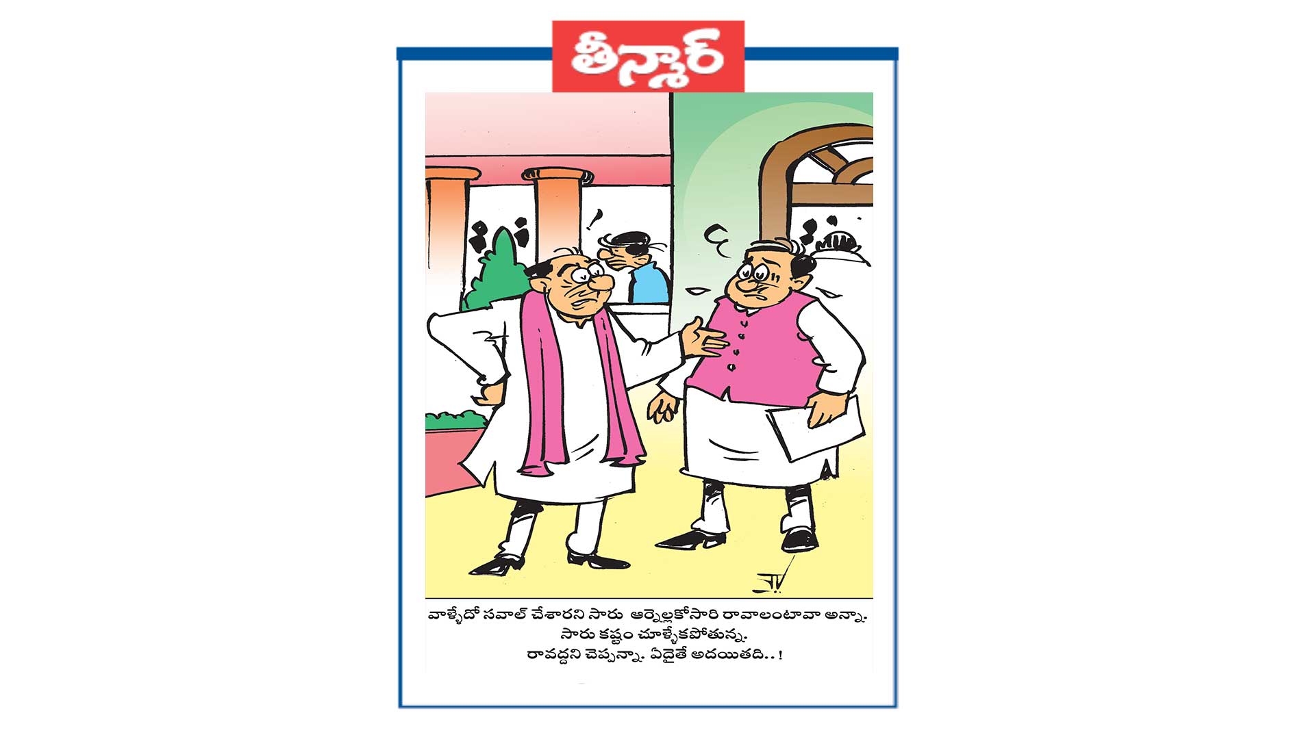 వాళ్ళేదో సవాల్ చేసారు సారు ఆర్నెల్లకోసారి రావాలంటావా అన్నా. సారు కష్టం చూళ్ళేకపోతున్న. రావద్దని చెప్పన్నా. ఏదైతే అదయితది..!