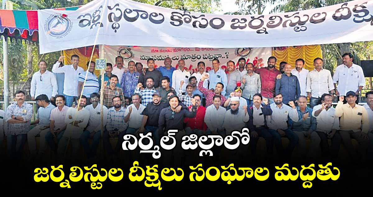నిర్మల్ జిల్లాలో జర్నలిస్టుల దీక్షలు సంఘాల మద్దతు