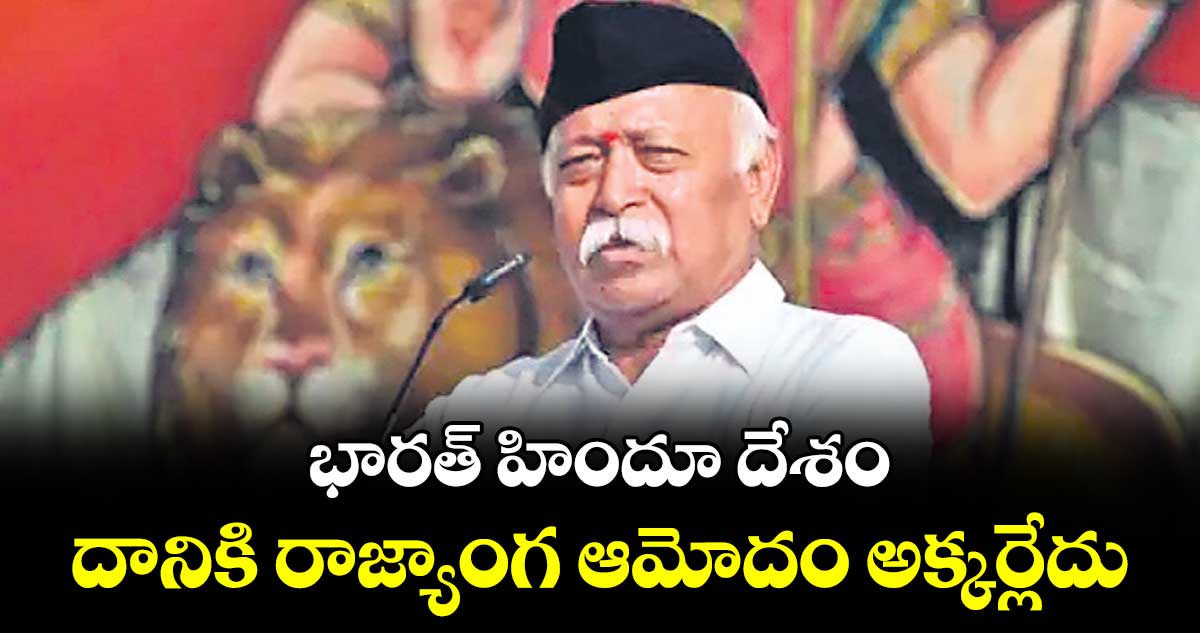 భారత్‌‌ హిందూ దేశం..దానికి రాజ్యాంగ ఆమోదం అక్కర్లేదు:ఆర్ఎస్‌‌ఎస్‌‌ చీఫ్‌‌ మోహన్‌‌ భాగవత్‌‌