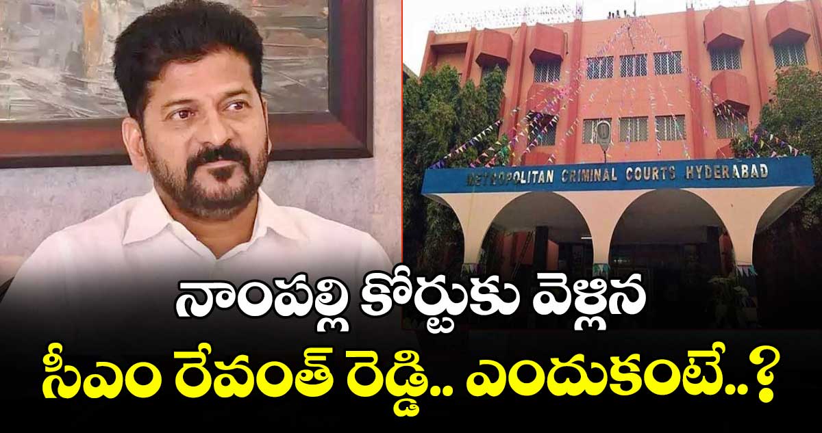 నాంపల్లి కోర్టుకు వెళ్లిన సీఎం రేవంత్ రెడ్డి.. ఎందుకంటే..?