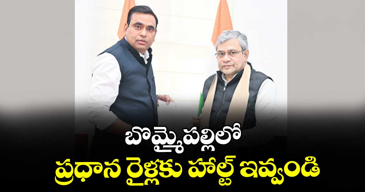 బొమ్మైపల్లిలో ప్రధాన రైళ్లకు హాల్ట్‌‌‌‌‌‌‌‌‌‌‌‌‌‌‌‌ ఇవ్వండి : ఎంపీ చామల