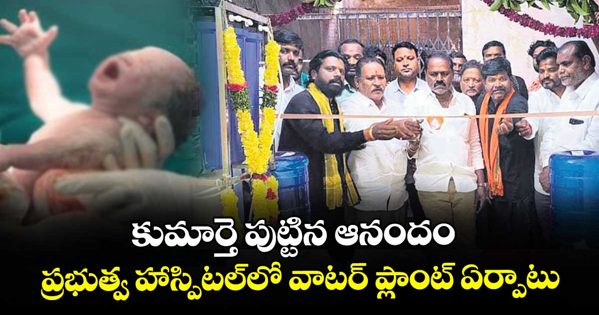 కుమార్తె పుట్టిన ఆనందం.. ప్రభుత్వ హాస్పిటల్లో వాటర్ ప్లాంట్ ఏర్పాటు