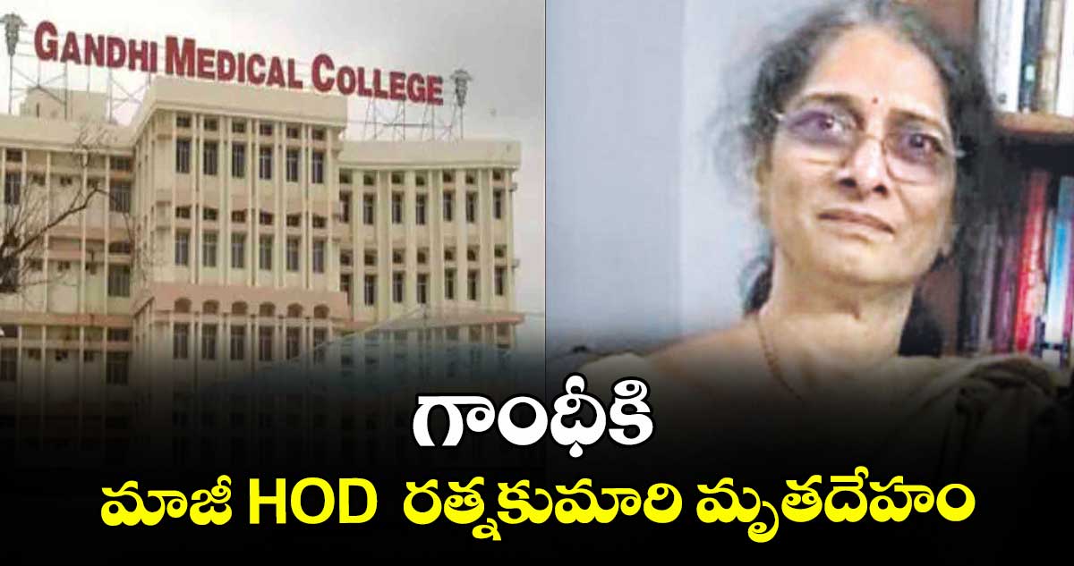 గాంధీకి మాజీ HOD  రత్నకుమారి మృతదేహం