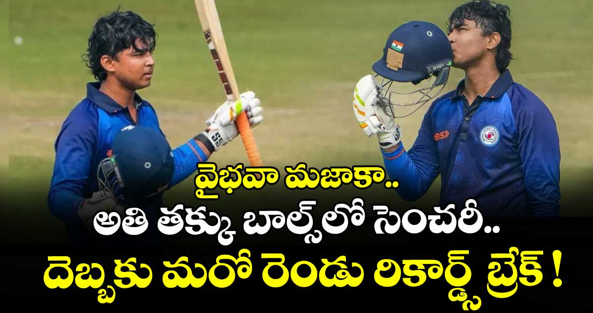 వైభవా మజాకా.. అతి తక్కు బాల్స్⁭లో సెంచరీ.. దెబ్బకు మరో రెండు రికార్డ్స్ బ్రేక్ !