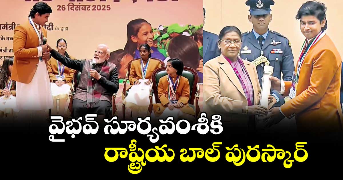 వైభవ్‌‌‌‌ సూర్యవంశీకి  రాష్ట్రీయ బాల్‌‌‌‌ పురస్కార్‌‌‌‌