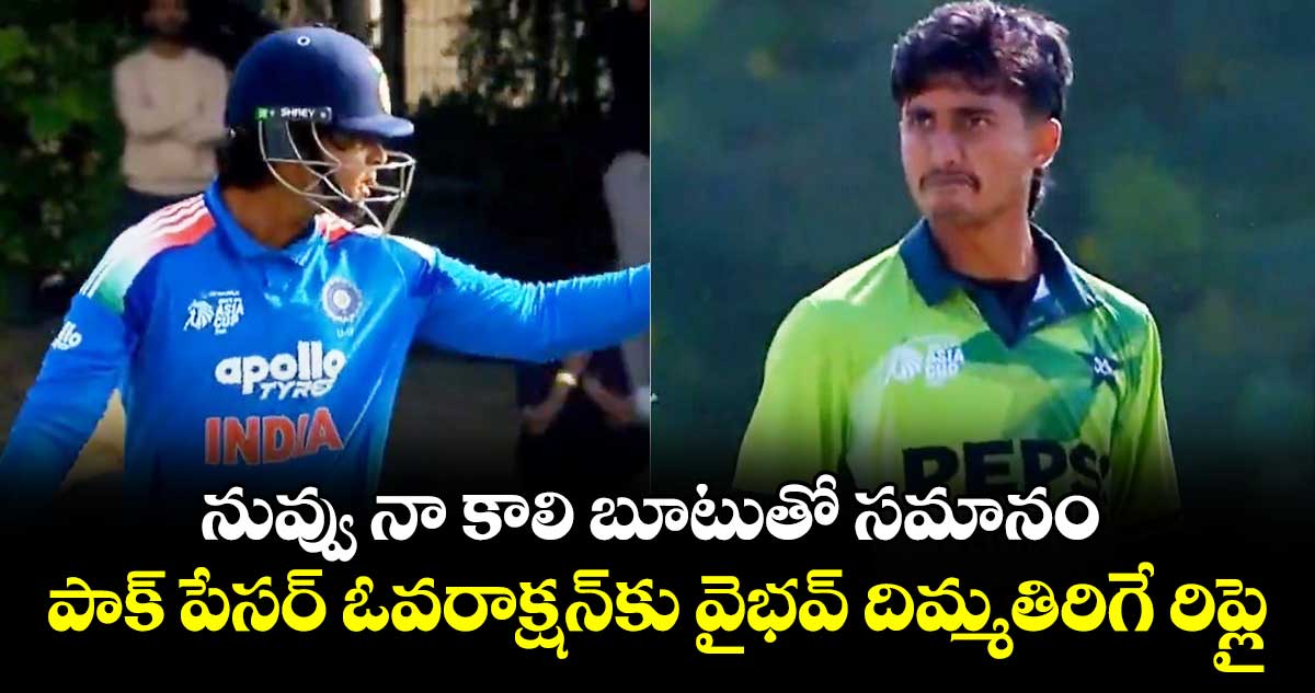 నువ్వు నా కాలి బూటుతో సమానం: పాక్ పేసర్ ఓవరాక్షన్‎కు వైభవ్ దిమ్మతిరిగే రిప్లై