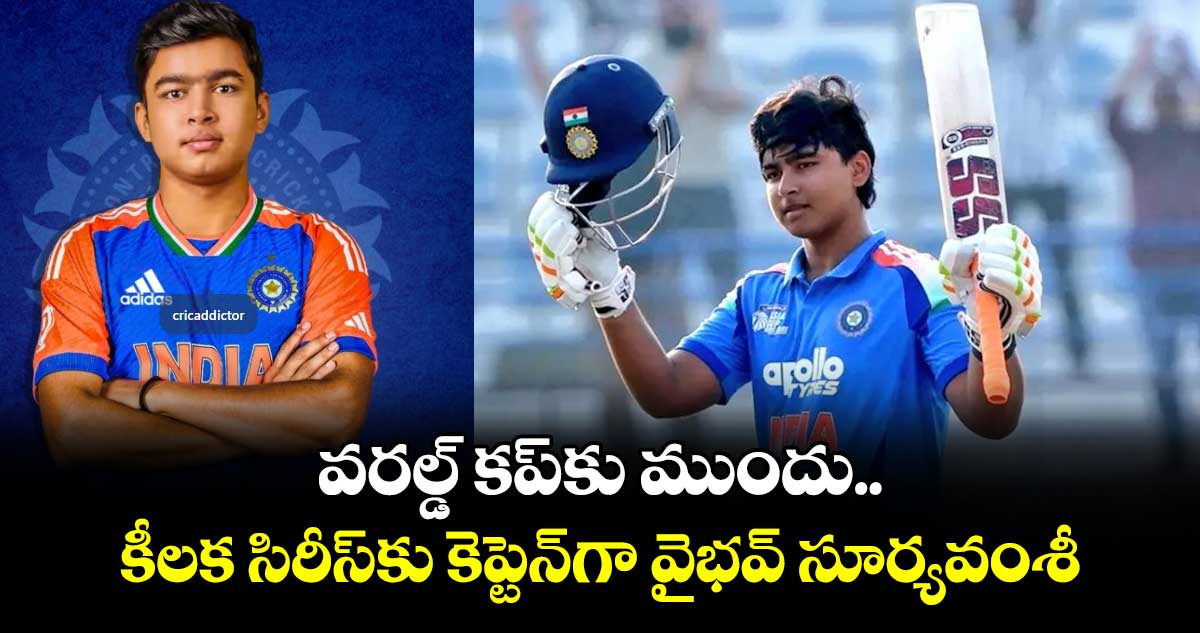వరల్డ్ కప్⁭కు ముందు కీలక సిరీస్⁭కు కెప్టెన్⁭గా వైభవ్ సూర్యవంశీ