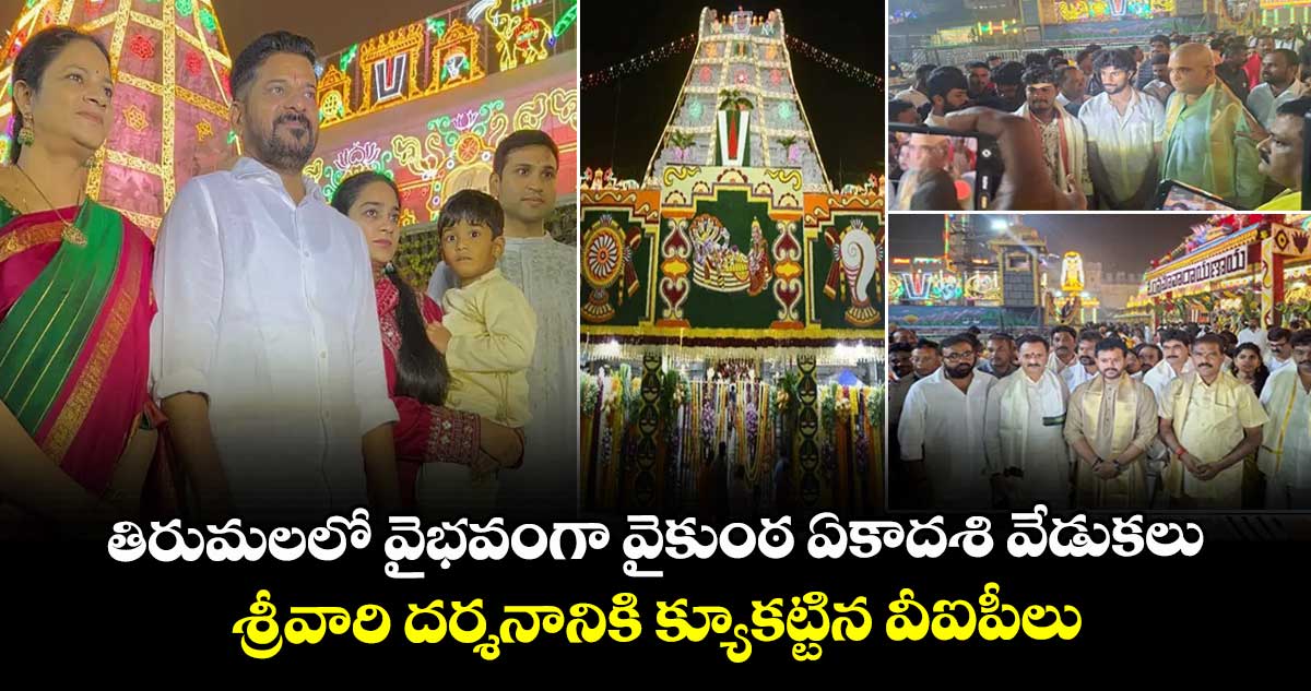 తిరుమలలో వైభవంగా వైకుంఠ ఏకాదశి వేడుకలు.. శ్రీవారి దర్శనానికి క్యూకట్టిన వీఐపీలు