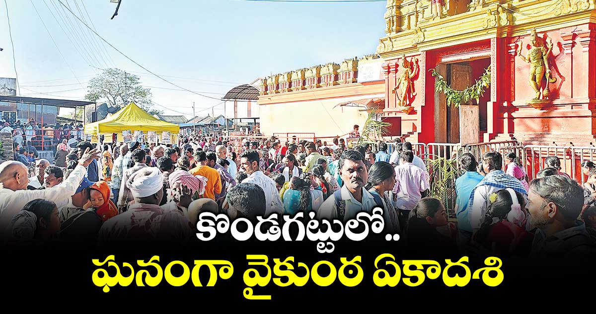 కొండగట్టులో ఘనంగా వైకుంఠ ఏకాదశి