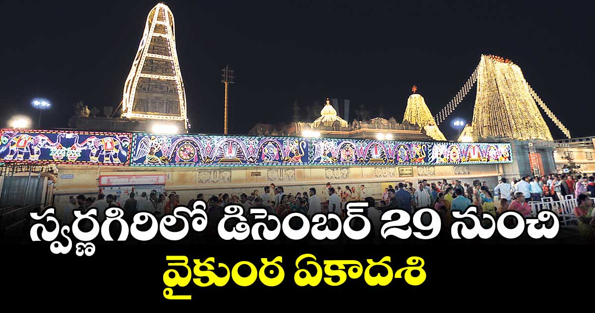 స్వర్ణగిరిలో డిసెంబర్ 29 నుంచి వైకుంఠ ఏకాదశి
