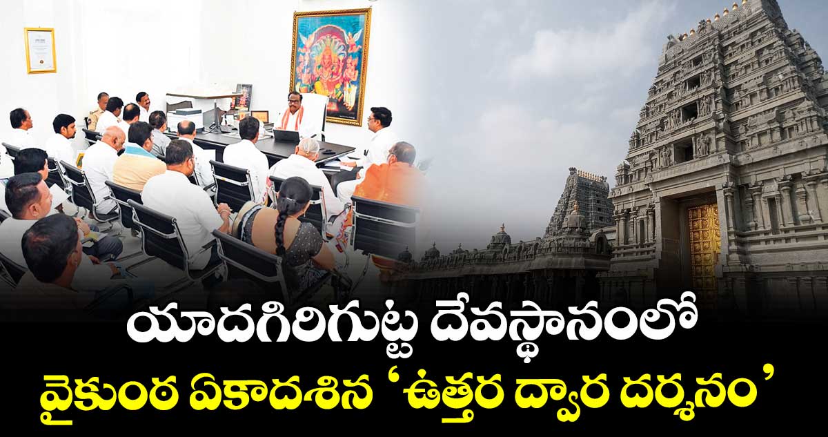 యాదగిరిగుట్ట దేవస్థానంలో వైకుంఠ ఏకాదశిన ‘ఉత్తర ద్వార దర్శనం’ : ఈవో వెంకటరావు