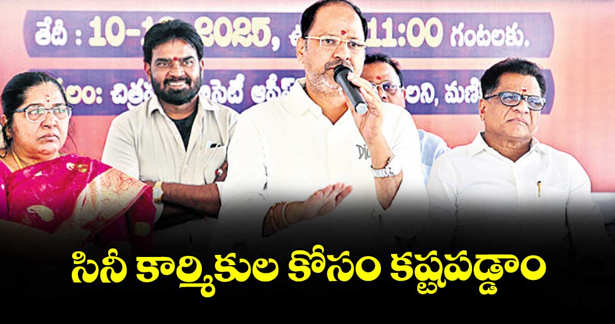 సినీ కార్మికుల కోసం కష్టపడ్డాం : వల్లభనేని అనిల్
