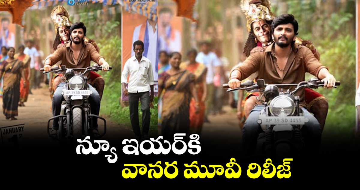 న్యూ ఇయర్‌‌‌‌‌‌‌‌కి వానర మూవీ రిలీజ్