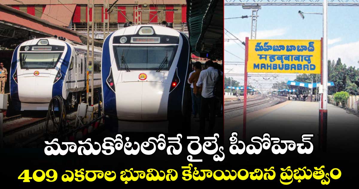 మానుకోటలోనే రైల్వే పీవోహెచ్‌‌..'409 ఎకరాల భూమిని కేటాయించిన ప్రభుత్వం