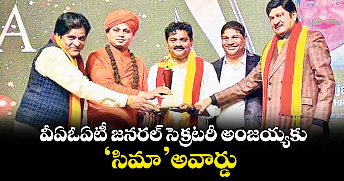 వీఏఓఏటీ జనరల్ సెక్రటరీ అంజయ్యకు ‘సిమా’ అవార్డు