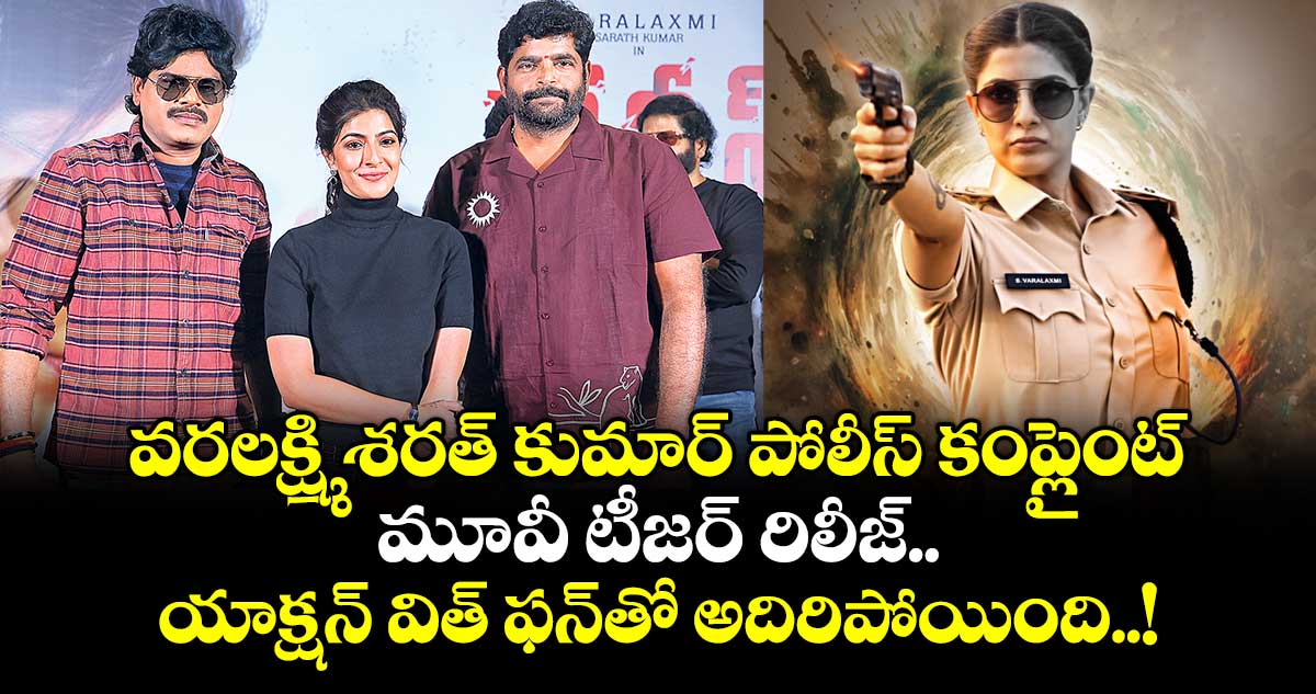 వరలక్ష్మి శరత్ కుమార్ పోలీస్ కంప్లైంట్ మూవీ టీజర్ రిలీజ్.. యాక్షన్‌‌ విత్‌‌ ఫన్‌‌తో అదిరిపోయింది..!