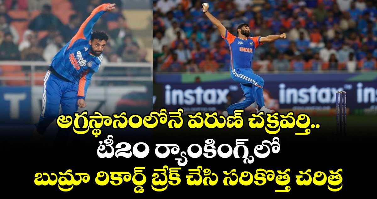 ICC T20 Rankings: అగ్రస్థానంలోనే వరుణ్ చక్రవర్తి.. టీ20 ర్యాంకింగ్స్‌లో బుమ్రా రికార్డ్ బ్రేక్ చేసి సరికొత్త చరిత్ర