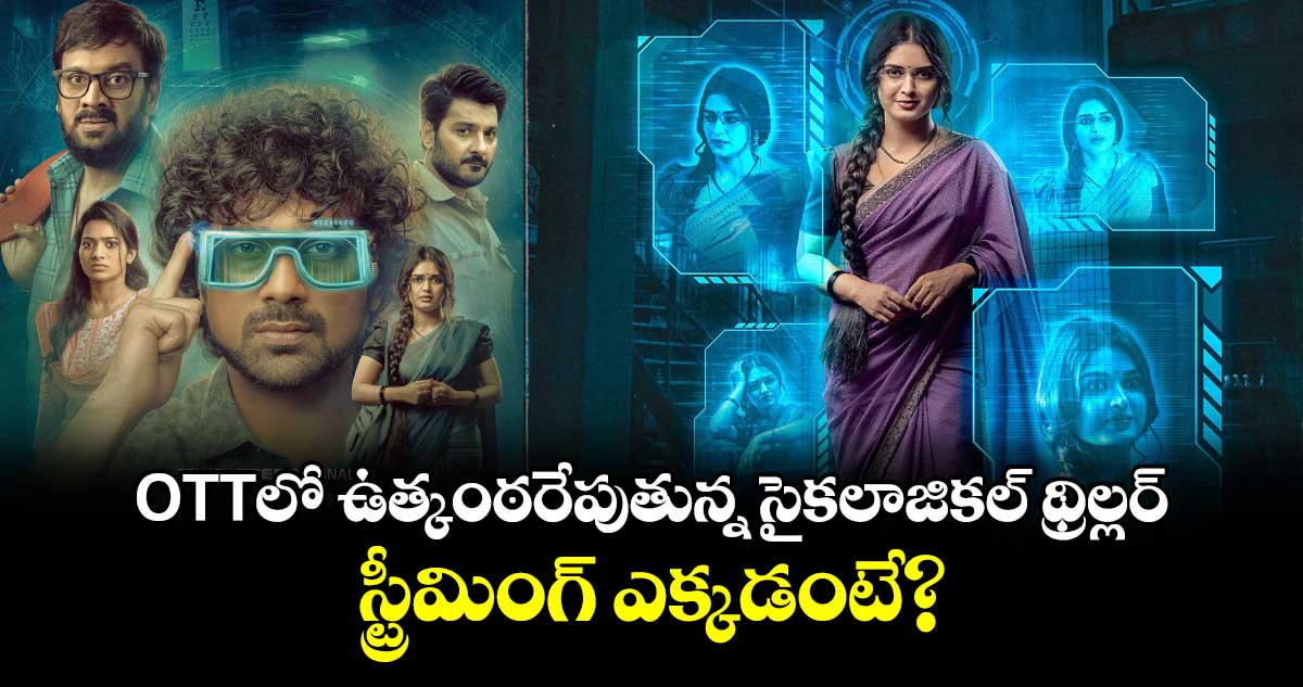 OTT Thriller: ఓటీటీలో ఉత్కంఠరేపుతున్న సైకలాజికల్ థ్రిల్లర్.. స్ట్రీమింగ్ ఎక్కడంటే?