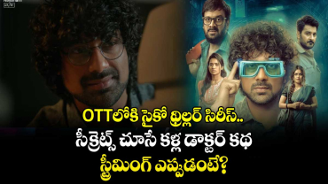 OTT Thriller: ఓటీటీలోకి సైకో థ్రిల్లర్ సిరీస్.. సీక్రెట్స్ చూసే కళ్ల డాక్టర్ కథ.. ఇంట్రెస్టింగ్⁭గా తెలుగు ట్రైలర్
