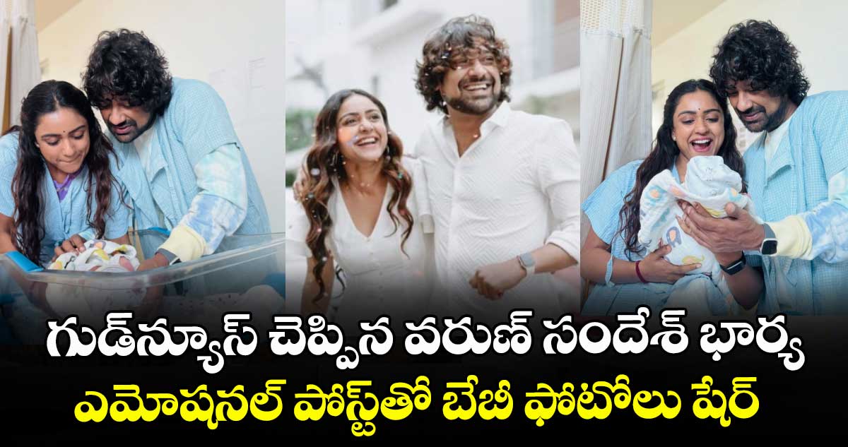 Vithika Sheru: గుడ్‌న్యూస్ చెప్పిన వరుణ్ సందేశ్ భార్య.. ఎమోషనల్ పోస్ట్⁭తో బేబీ ఫోటోలు షేర్