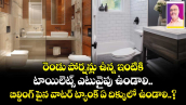 వాస్తు సమాచారం : రెండు పోర్షన్లు ఉన్న ఇంటికి టాయిలెట్స్ ఎటువైపు ఉండాలి.. బిల్డింగ్ పైన వాటర్ ట్యాంక్ ఏ దిక్కులో ఉండాలి..?