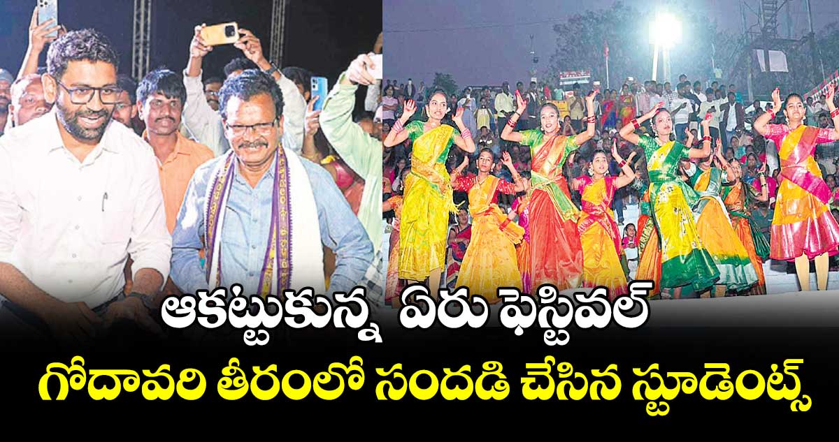 ఆకట్టుకున్న  ఏరు ఫెస్టివల్..   గోదావరి తీరంలో సందడి చేసిన స్టూడెంట్స్