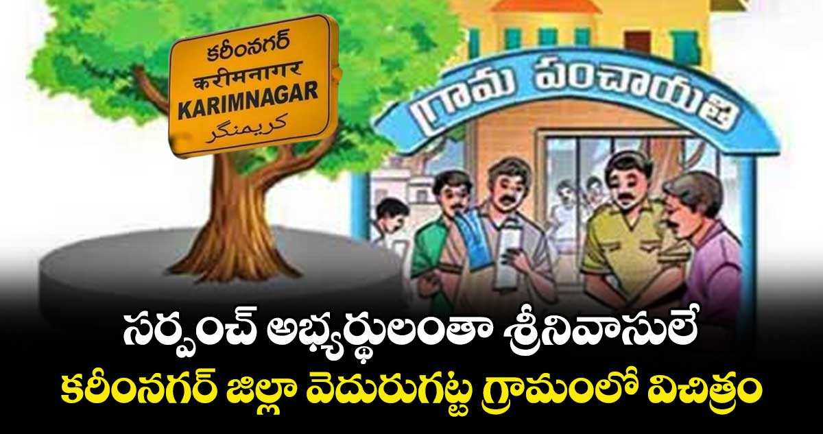 సర్పంచ్‌‌‌‌ అభ్యర్థులంతా శ్రీనివాసులే..కరీంనగర్‌‌‌‌ జిల్లా వెదురుగట్ట గ్రామంలో విచిత్రం