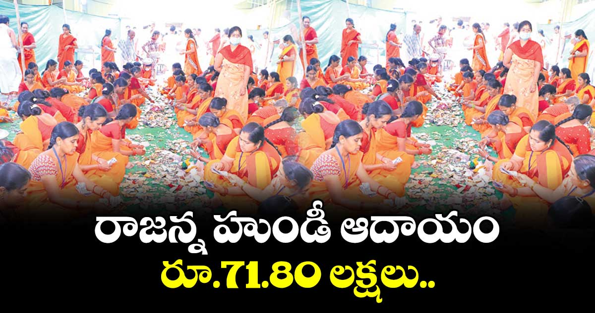 రాజన్న హుండీ ఆదాయం రూ.71.80 లక్షలు..