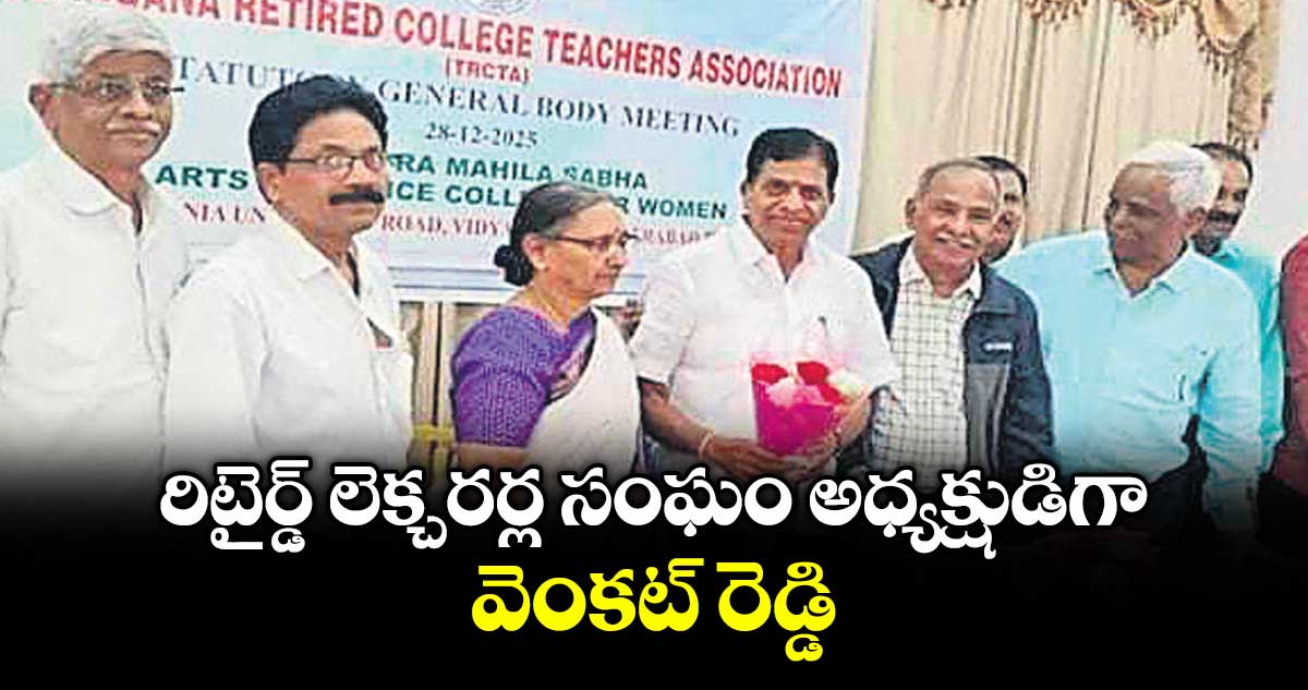రిటైర్డ్ లెక్చరర్ల సంఘం అధ్యక్షుడిగా వెంకట్ రెడ్డి