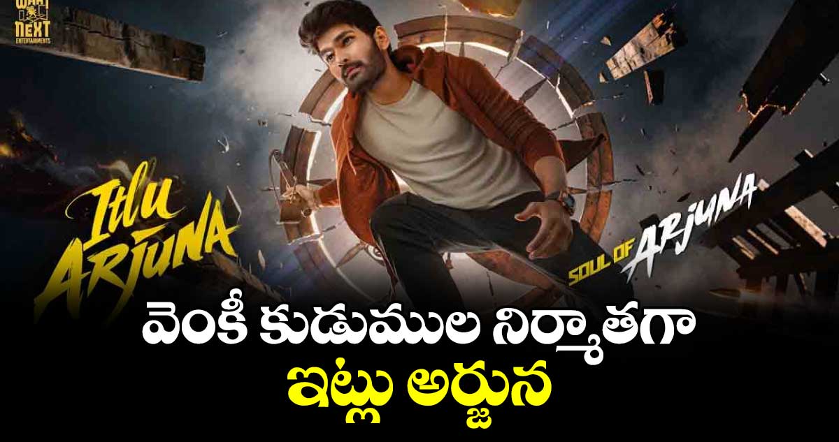 వెంకీ కుడుముల నిర్మాతగా ఇట్లు అర్జున