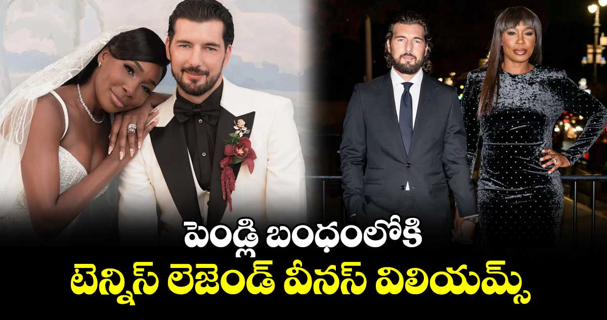 పెండ్లి బంధంలోకి టెన్నిస్ లెజెండ్ వీనస్ విలియమ్స్