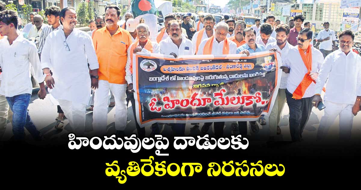 హిందువులపై దాడులకు వ్యతిరేకంగా నిరసనలు : విశ్వహిందూ పరిషత్ కేంద్ర కమిటీ