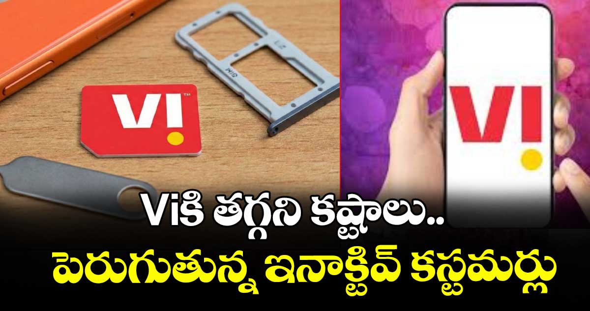 Viకి తగ్గని కష్టాలు.. పెరుగుతున్న ఇనాక్టివ్ కస్టమర్లు