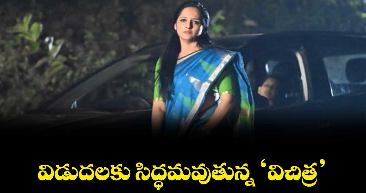 విడుదలకు సిద్ధమవుతున్న ‘విచిత్ర’