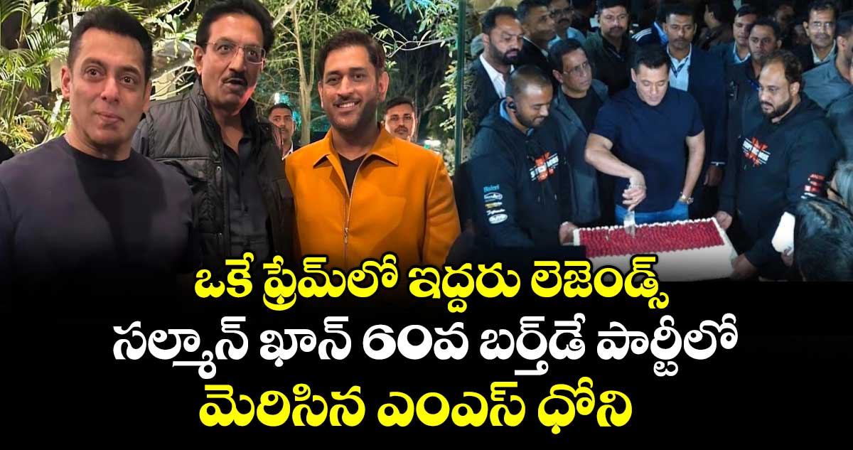 ఒకే ఫ్రేమ్‌లో ఇద్దరు లెజెండ్స్: సల్మాన్ ఖాన్ 60వ బర్త్‌డే పార్టీలో మెరిసిన ఎంఎస్ ధోని