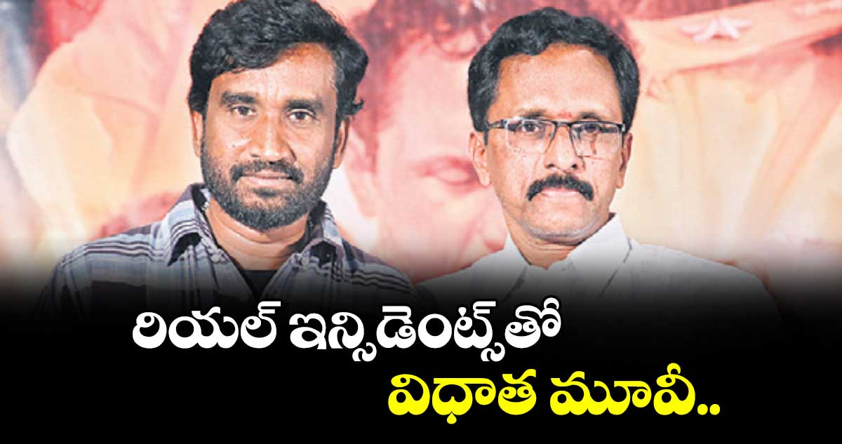 రియల్ ఇన్సిడెంట్స్‌‌‌‌‌‌‌‌‌‌‌‌‌‌‌‌తో విధాత మూవీ..
