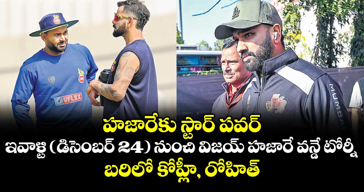 హజారేకు స్టార్ పవర్.. ఇవాళ్టి (డిసెంబర్ 24) నుంచి విజయ్‌‌ హజారే వన్డే టోర్నీ.. బరిలో కోహ్లీ, రోహిత్‌