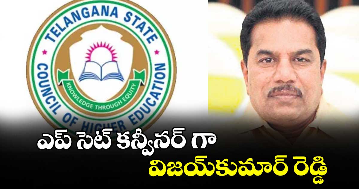 ఎప్ సెట్ కన్వీనర్ గా విజయ్కుమార్ రెడ్డి
