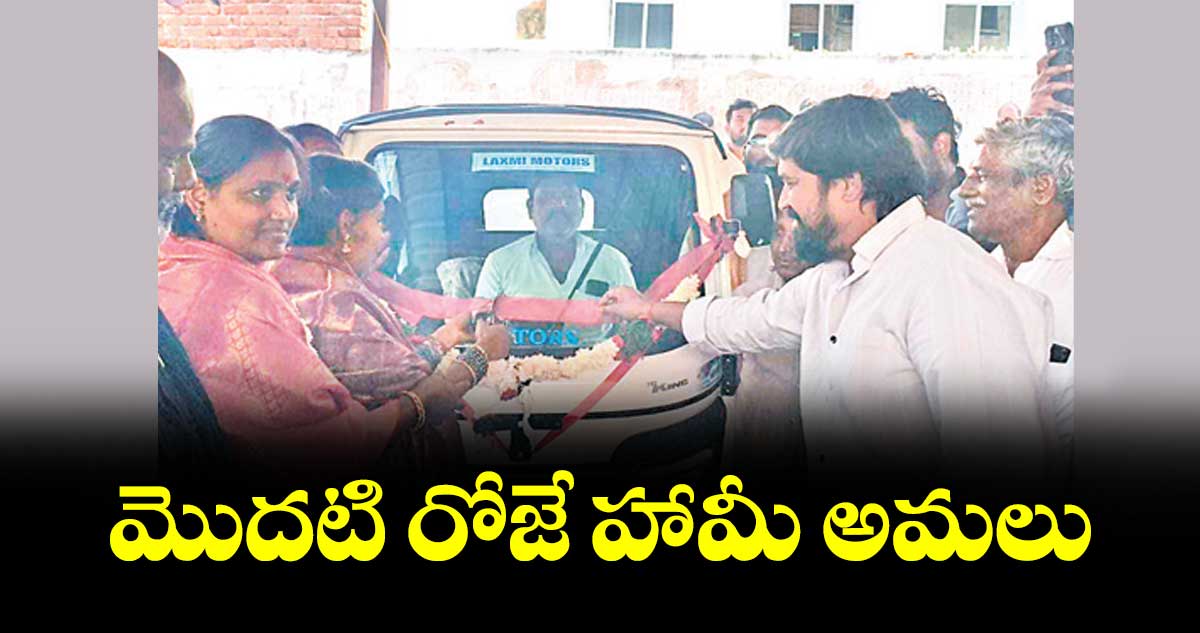 మొదటి రోజే హామీ అమలు