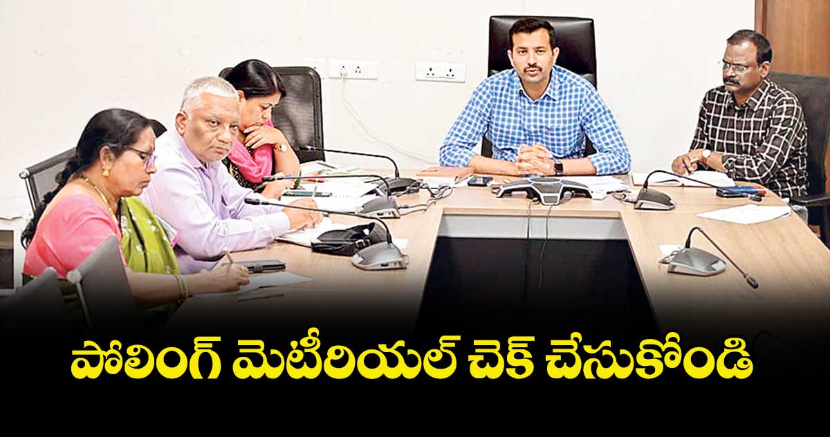 పోలింగ్ మెటీరియల్ చెక్ చేసుకోండి : కలెక్టర్ ప్రతీక్జైన్