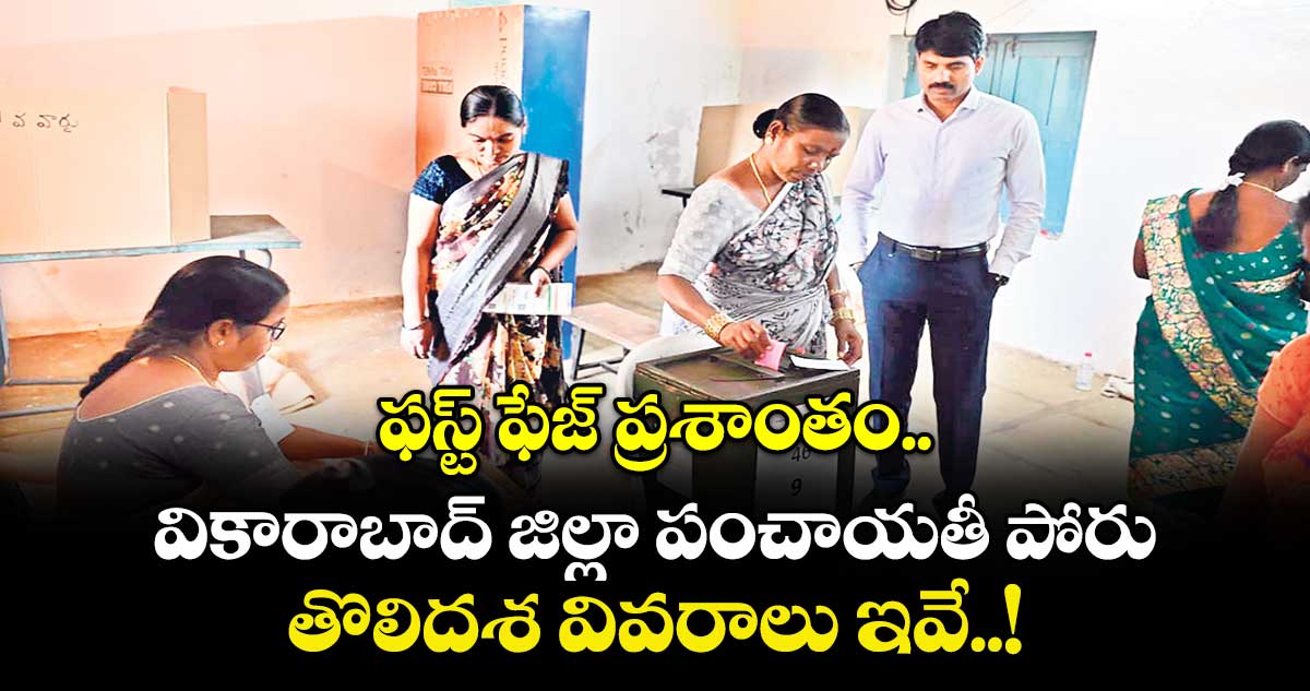 ఫస్ట్ ఫేజ్ ప్రశాంతం.. వికారాబాద్ జిల్లా పంచాయతీ పోరు తొలిదశ వివరాలు ఇవే..!